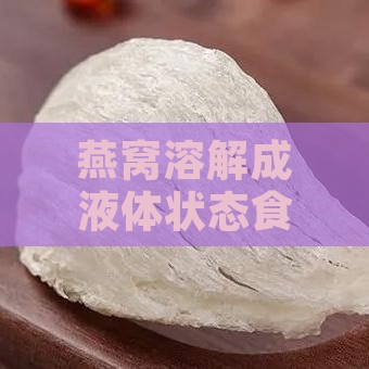 燕窝溶解成液体状态食用安全性与营养探究