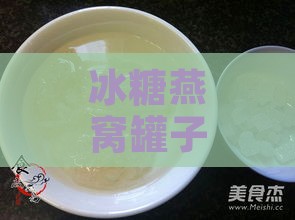 冰糖燕窝罐子有什么用途