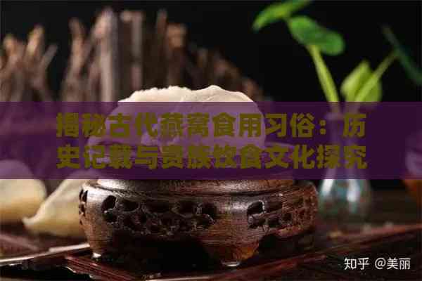 揭秘古代燕窝食用习俗：历史记载与贵族饮食文化探究