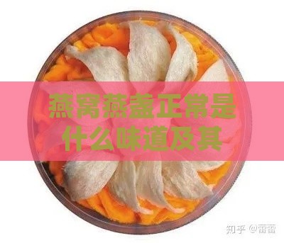 燕窝燕盏正常是什么味道及其盏的含义解读