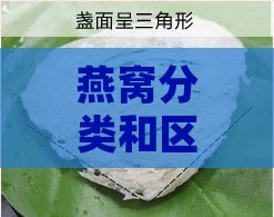 燕窝分类和区别是什么呢