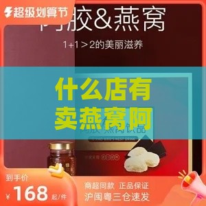 什么店有卖燕窝阿胶的呢