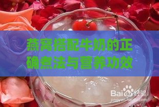 燕窝搭配牛奶的正确煮法与营养功效解析