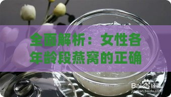 全面解析：女性各年龄段燕窝的正确食用指南与效果评估