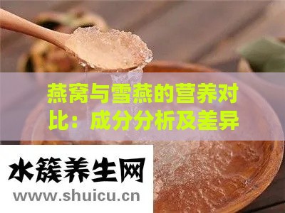 燕窝与雪燕的营养对比：成分分析及差异解析