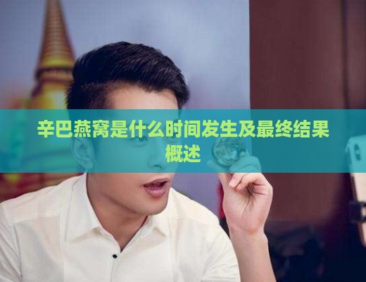 辛巴燕窝是什么时间发生及最终结果概述