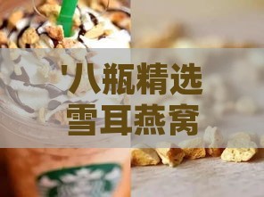 '八瓶精选雪耳燕窝滋补饮品超值优惠价格一览'