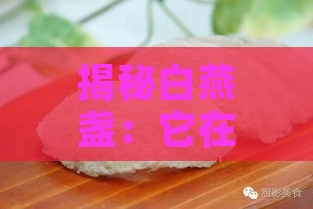 揭秘白燕盏：它在燕窝等级划分中究竟属于哪一级？