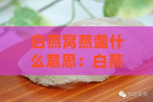 白燕窝燕盏什么意思：白燕盏燕窝品质与等级，白燕窝优劣及便捷食用方法