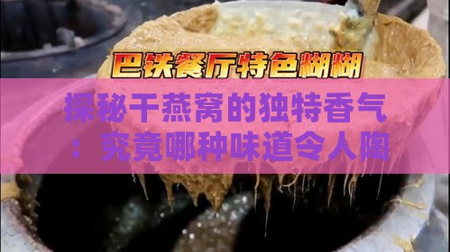 探秘干燕窝的独特香气：究竟哪种味道令人陶醉？