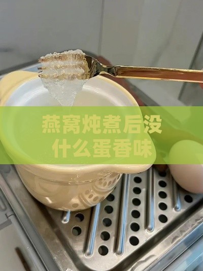 燕窝炖煮后没什么蛋香味