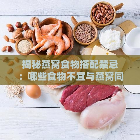 揭秘燕窝食物搭配禁忌：哪些食物不宜与燕窝同食及其影响