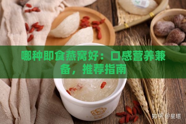 哪种即食燕窝好：口感营养兼备，推荐指南