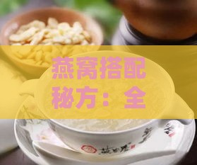 燕窝搭配秘方：全方位加速感冒咳嗽的康复与调理