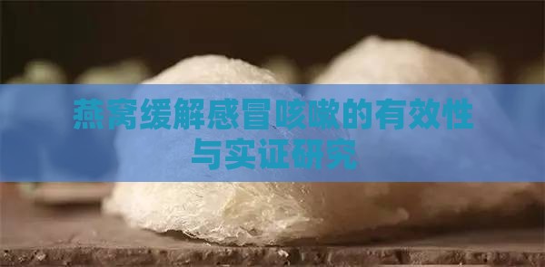 燕窝缓解感冒咳嗽的有效性与实证研究