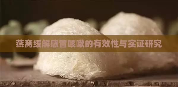 燕窝缓解感冒咳嗽的有效性与实证研究