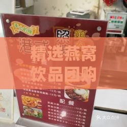 精选燕窝饮品团购指南，抢购优惠组合套餐