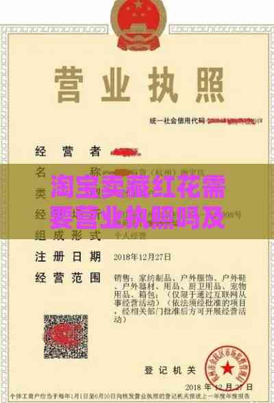 淘宝卖藏红花需要营业执照吗及许可证与相关证书要求解析