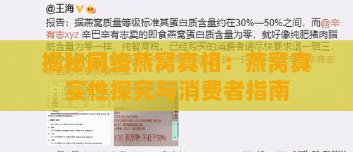 揭秘网络燕窝真相：燕窝真实性探究与消费者指南