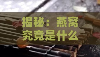 揭秘：燕窝究竟是什么神秘食材？