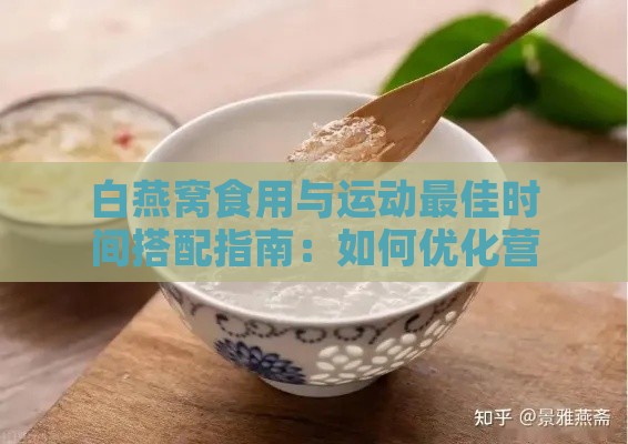 白燕窝食用与运动更佳时间搭配指南：如何优化营养吸收与健身效果