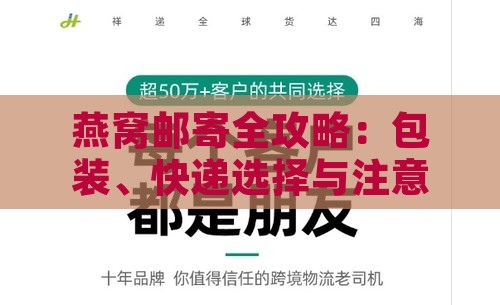 燕窝邮寄全攻略：包装、快递选择与注意事项解析