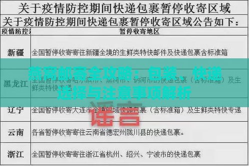 燕窝邮寄全攻略：包装、快递选择与注意事项解析