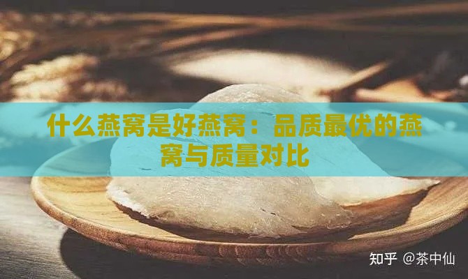 什么燕窝是好燕窝：品质更优的燕窝与质量对比