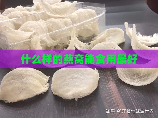 什么样的燕窝能食用更好