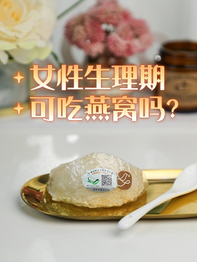 女性经期食用燕窝：揭秘其对身体的真实影响