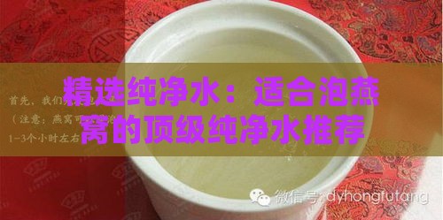 精选纯净水：适合泡燕窝的顶级纯净水推荐