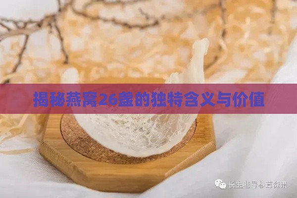 揭秘燕窝26盏的独特含义与价值