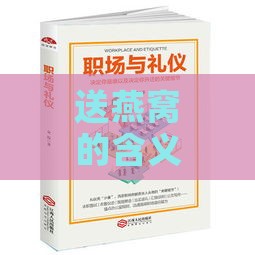 送燕窝的含义、礼仪与场合：全方位解读燕窝送礼背后的文化内涵