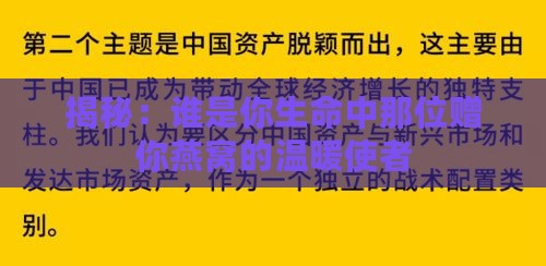 揭秘：谁是你生命中那位赠你燕窝的温暖使者