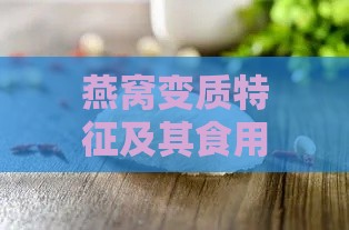 燕窝变质特征及其食用安全性评估：如何判断煮好的燕窝是否仍可安全食用