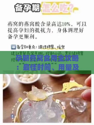 孕期燕窝食用全攻略：更佳时间、用量及注意事项解析