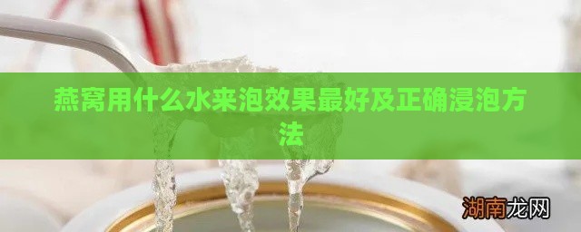 燕窝用什么水来泡效果更好及正确浸泡方法