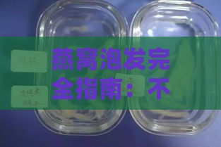 燕窝泡发完全指南：不同水质选择与更佳泡发时间解析