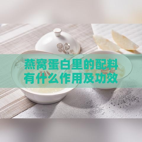 燕窝蛋白里的配料有什么作用及功效详解