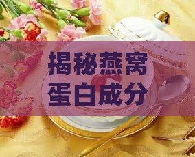 揭秘燕窝蛋白成分及其多重健康益处：全面解析燕窝蛋白里的配料功效与应用