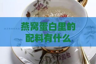 燕窝蛋白里的配料有什么