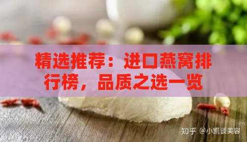 精选推荐：进口燕窝排行榜，品质之选一览