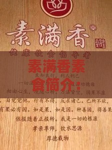 素满香素食简介：从初心到辉煌的创业历程与理念传承