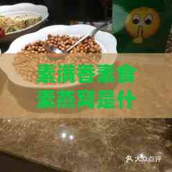 素满香素食素燕窝是什么