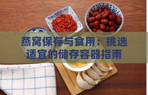 燕窝保存与食用：挑选适宜的储存容器指南