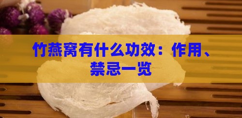 竹燕窝有什么功效：作用、禁忌一览