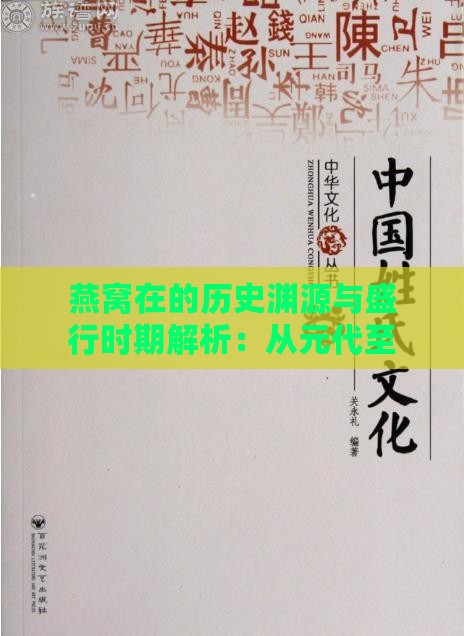 燕窝在的历史渊源与盛行时期解析：从元代至今的发展脉络