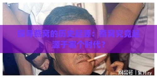 探寻燕窝的历史起源：燕窝究竟起源于哪个时代？