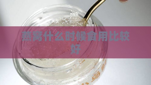 燕窝什么时候食用比较好