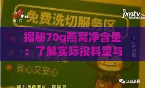 揭秘70g燕窝净含量：了解实际投料量与选购要点，避免购买误区